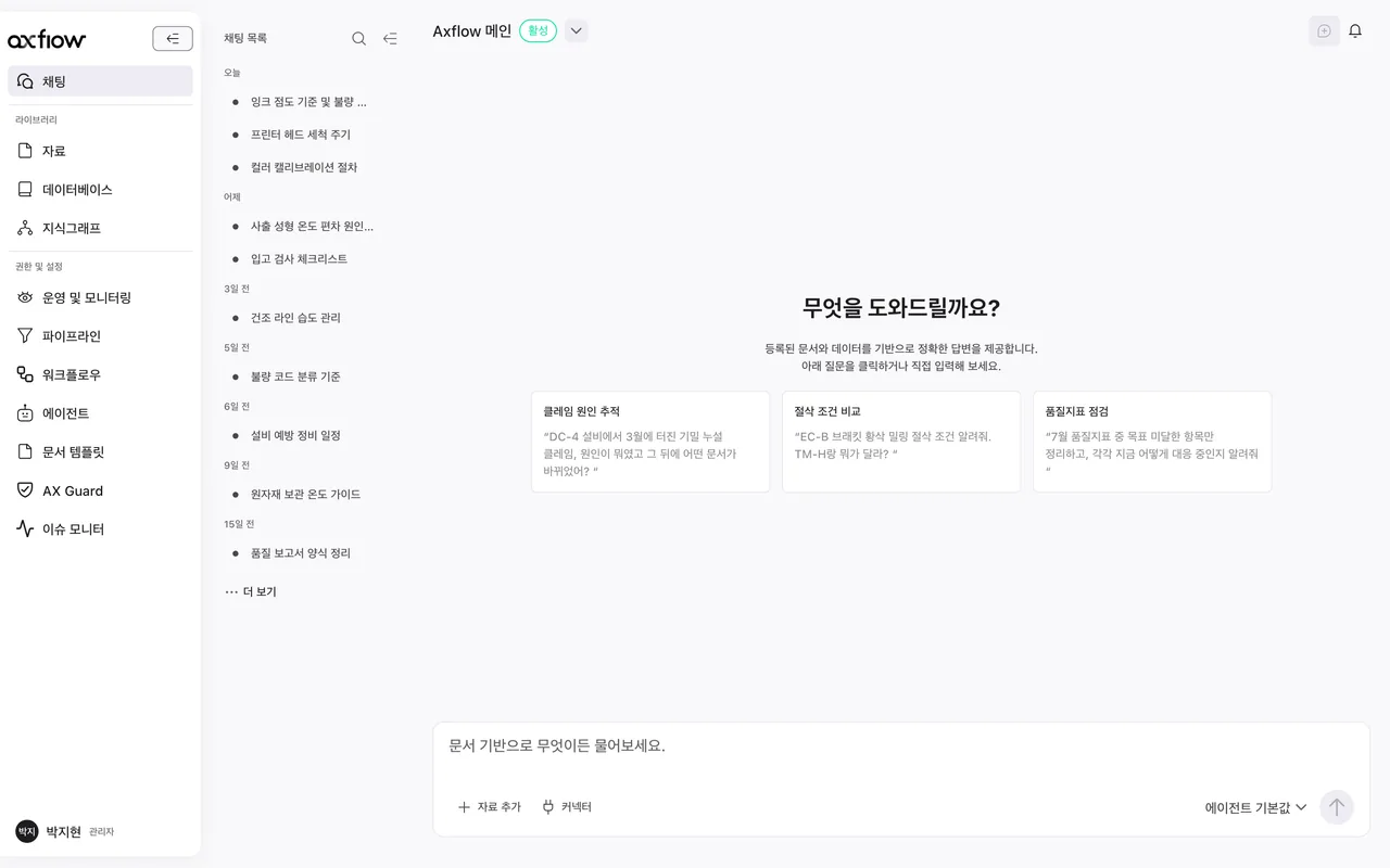 AxFlow 채팅 화면. 제조 품질 업무 추천 질문과 문서 기반 입력창이 보인다.